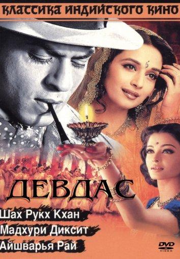 Девдас 2002 Смотреть Онлайн Бесплатно в Хорошем Качестве